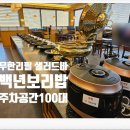 청포대수 | 대전 대덕구 맛집 한식 무한리필 샐러드바 1인 1만원 백년보리밥