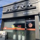 순이칼국수 이미지