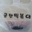 2공단5로 | 인천 남동공단떡볶이 포장vs비조리 둘 다 먹어본 후기