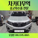 거리로R | 2010년 쏘렌토R 2.2 2WD 주행거리32만km 수출 매입후기