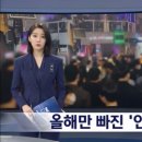 5년간 적힌 '다중운파 운집 대비' 올해만 빠졌다‥이유는? 이미지