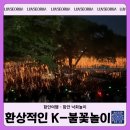 함안 낙화놀이 | [경남 축제] 제33회 함안 낙화놀이 방문 후기! 예약 방법, 명당, 셔틀버스 정보 총정리 (K-불꽃놀이의...