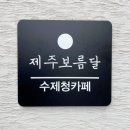 제주보름달