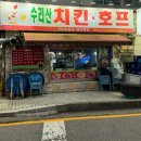 수리산치킨호프