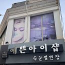 아이샵 | 건대속눈썹 연장, 펌 맛집 :: 예쁜아이샵 속눈썹연장 후기