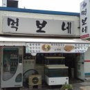 먹보네식당 이미지