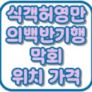 중석한우 | 식객허영만의백반기행 당진 박한별 막회 중석씨의바다 위치 가격 맛집 308회