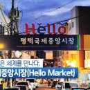 국제중앙시장 이미지