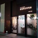 형제치과의원 이미지