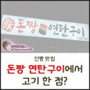 돈짱연탄구이 | 신평 맛집 돈짱 연탄구이에서 고기 한 점? l 밍단장