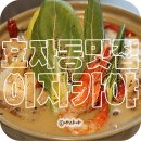완산-56 | 주말이야~ 전주 효자동 맛집 이자카야 자프렌으로 렛츠고!