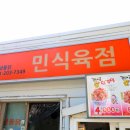 민이식육점