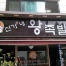 신가네왕족발
