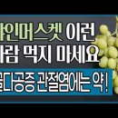 당뇨에는 독! 관절염엔 약! 이미지