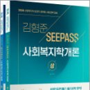 2026 김형준 SeePass 사회복지학개론(전2권)- 사회복지직.보호직 공무원 시험 완벽 대비,배움 이미지