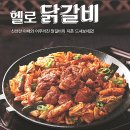 헬로팬닭갈비 홍성남장점 이미지
