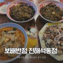 보배반점 용원점 | 진해 중국집 추천 중식 맛집 보배반점 진해 석동점 2인세트 후기