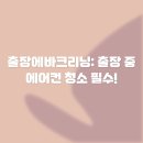 라이프크리닝 | 출장에바크리닝: 출장 중 에어컨 청소 필수!