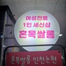 혼목쌀롱 | 호기심에 다녀온 인천논현세신샵 혼목쌀롱 내돈내산 후기