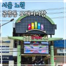 서울특별시 관악구 도깨비시장 | 공릉동 도깨비시장 칼국수 노원구 가볼 만한 곳