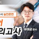 2025 관세1차 무역영어 실전모의고사 - 유태균 관세사의 출제유력 모의고사 최종정리 #합격의법학원 + 샘플강의 이미지