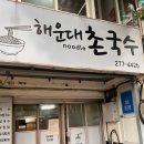 경남관광고등학교 | 창원 사림동 맛집 해운대촌국수 가성비 좋고 푸짐한 로컬 현지인 맛집