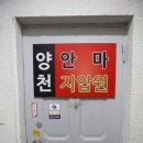 양천안마지압원 이미지