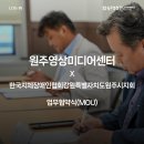 사)강원특별자치도지체장애인협회 춘천시지회 | 원주영상미디어센터와 한국지체장애인협회 원주시지회 업무협약 체결