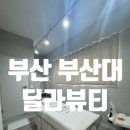 부산대 브라질리언 왁싱 솔직후기 / 슈가링왁싱 유지 기간, 통증 정리