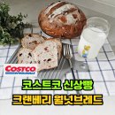 (주)크랜베리 | 코스트코 신상빵 추천 베이커리 신제품 크랜베리 월넛브레드 후기