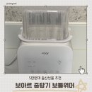 원대중탕 | 5만원대 출산선물 추천 보아르 중탕기 보틀워머 모유 분유 이유식 데우기 후기
