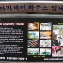 아카데미하우스