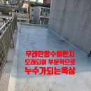 상도평마을 | 장마오기전 누수되는 옥상 우레탄방수시공 및 투명한시공견적