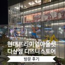 펌킨프린세스 | 다산 현대 프리미엄 아울렛 스페이스원 디즈니 스토어 방문 후기 및 주차 안내