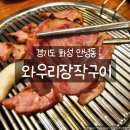 하나아파트(37052) (옥외1) | 경기도 화성 맛집 안녕동 와우리장작구이 소갈비와 오리장작구이