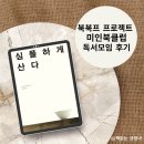 심플빈 | 심플하게 산다 미인 북클럽 독서모임 2기 후기