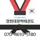 경희대장하태권도 이미지