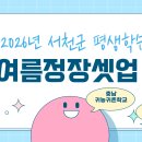 2026년 서천군 평생학습 여름 정장 셋업 만들기 교육생 모집 충남귀농귀촌학교 이미지