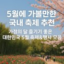 5월에 가볼만한 국내 축제 추천! 가정의 달 즐기기 좋은 대한민국 5월 축제&amp;행사 모음