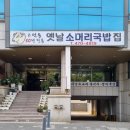 옛날소머리국밥 이미지