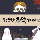 🐳빅웨일엔터테인먼트 배우들이 전하는 추석인사💛 이미지