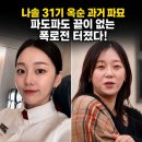 나솔 31기 옥순 과거 파묘 파도파도 끝이 없는 폭로전 터졌다!