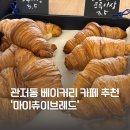 마이츄이브레드 | 관저동카페ㅣ가성비 좋은 관저동베이커리 '마이츄이브레드'