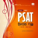 PSAT 대표 기본서 언어논리 원리와 기술 출간 및 시리즈(언어, 자료 상황) 완성 이미지