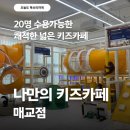 효원로94번길 | 수원 대관 키즈카페 나만의 키즈카페 매교점 최대인원 수용가능
