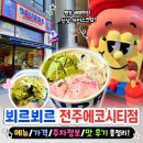 전주에코시티배스킨라빈스 - 전주시 덕진구 세병로 28 | 뵈르뵈르 아이스크림 솔직 후기&맛 추천! | 전주 뵈르뵈르 에코시티점