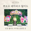 월미로4 | [인천 월미도 아이랑 갈만한 곳] 뽀로로앤타요 테마파크 오픈런 후기