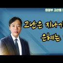 24.11.24.의정부 고산동 열린교회 이진우목사 주일설교(시편57편)고난은 지나가고 은혜는 남는다 이미지