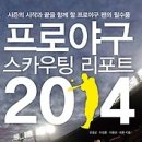 프로야구 스카우팅 리포트 2014 [알에이치코리아 출판사] 이미지