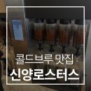 신양2로 | [잠실/송파 카페]신양로스터스 콜드브루 바틀 구매 후기(평일 오픈런, 웨이팅)